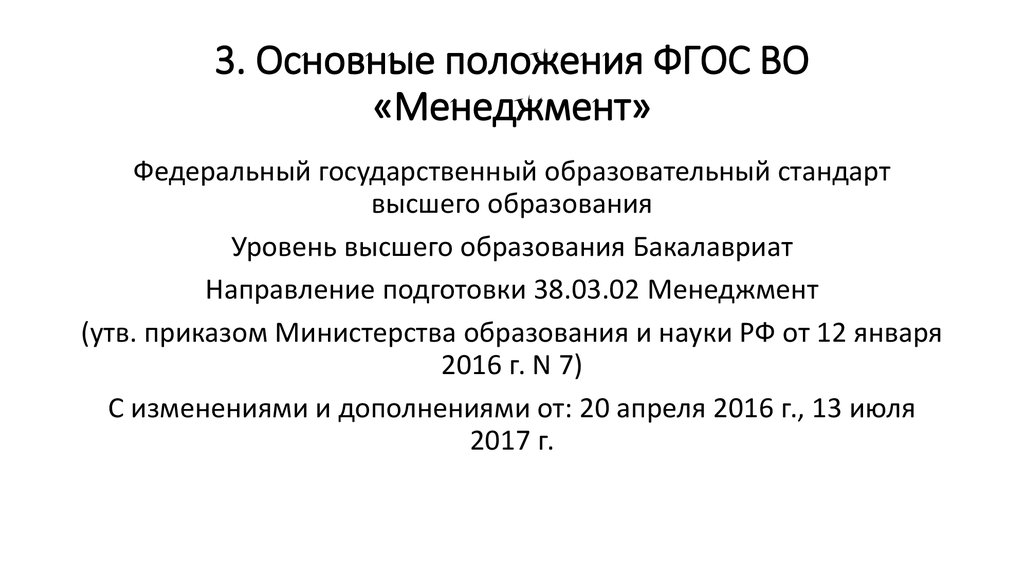 Фгос 38.03 02. Основные положения ФГОС. ФГОС основные положения кратко.