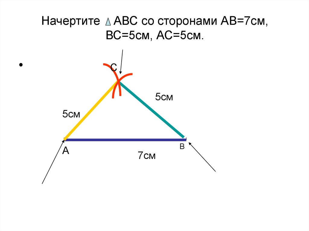 Начертить треугольник со сторонами 5 см. Треугольник начертить со сторонами. Начертить треугольник сторона сторона сторона. Начертить треугольник 3см 7см и 7см. Построение треугольника с заданными сторонами.