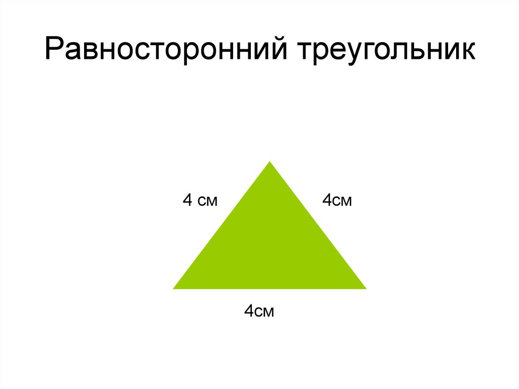 Слово равносторонний. Равносторонний треугольник см. Равносторонний треугольник 4 см. Чертим равносторонний треугольник. Равносторонний треугольник сантиметры.