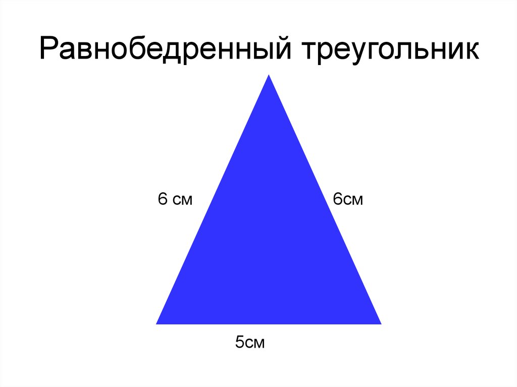 6 равнобедренных треугольников. Равнобедренный треугольник. Набедренный треугольник. Равнобедренный угольник. Равнобедренный тругол.