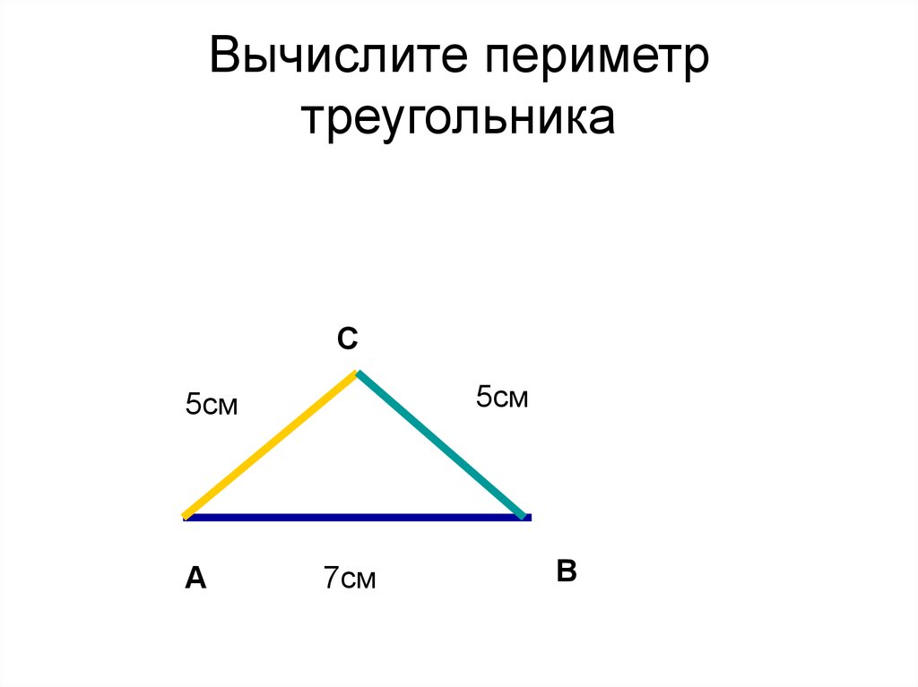 Периметр треугольника со сторонами 7 см. Как вычисляется периметр т. Начертить треугольник. Вычисление периметра треугольника. Схема периметра треугольника.