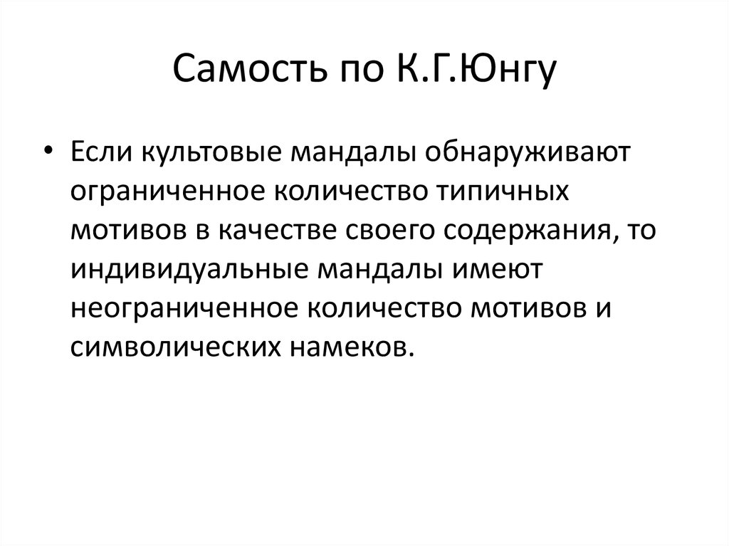 Самость по юнгу. Самость. Самость это в психологии. Самость это Зет. Самость картинки.