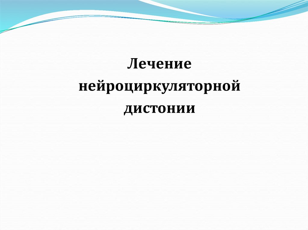 Нейроциркуляторная дистония карта вызова