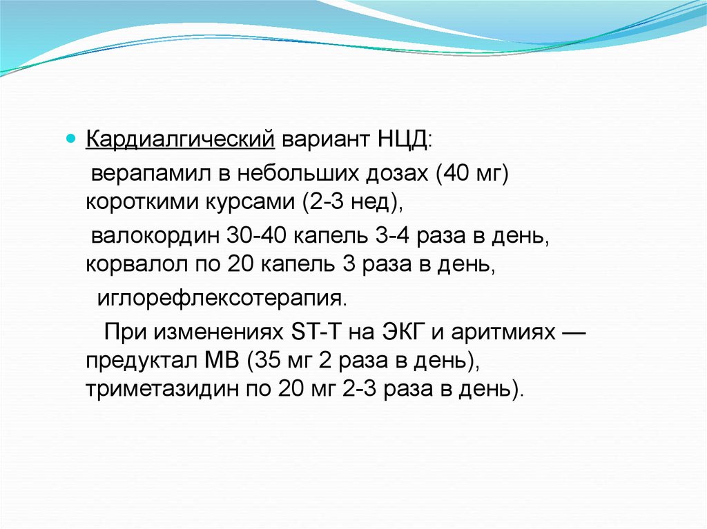 День по 15 капель. Кардиалгический вариант нцд. Степени тяжести нцд. Нцд по гипертоническому типу.АГ?. Нцд варианты.