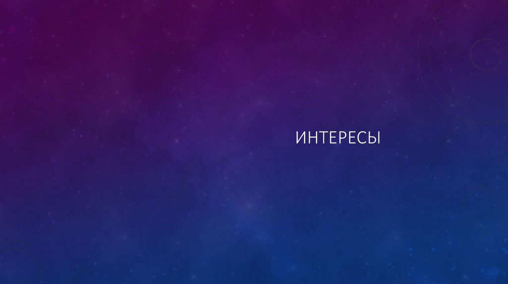 ИНТЕРЕСЫ