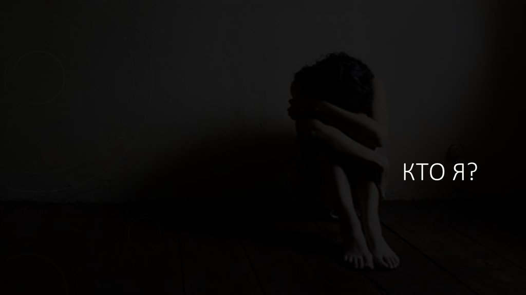 КТО Я?