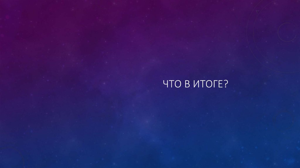 Что в итоге?