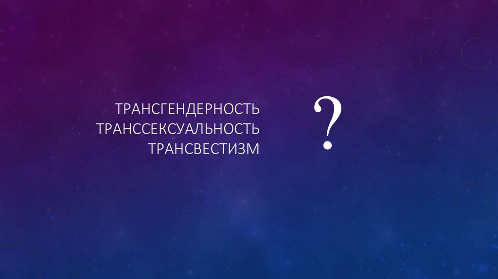 Трансгендерность транссексуальность Трансвестизм