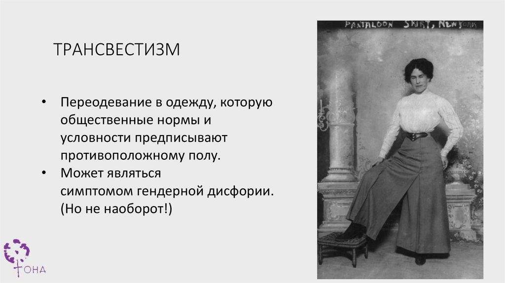 Трансвестизм