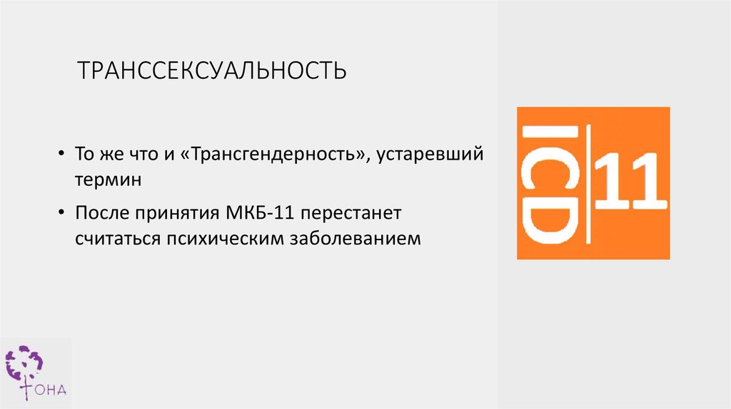 ТрансСексуальность