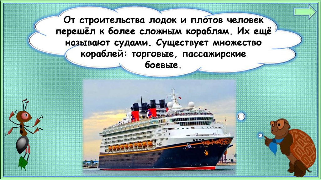Зачем строят корабли 1 класс. Зачем строят корабли. Корабль окружающий мир 1 класс. Зачем нам нужны корабли презентация 1 класс школа России.