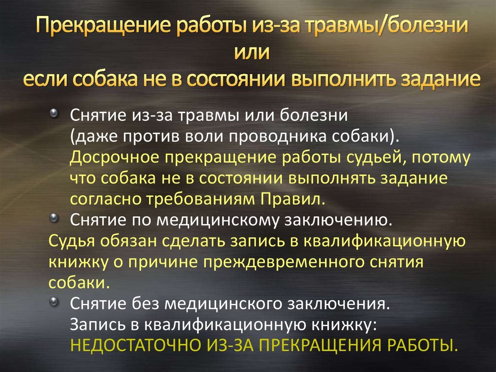 Выполненное состояние. Прекращение работы ЕОУС. Отпуск по болезни и увечью. Заключения на критическое состояние собак.