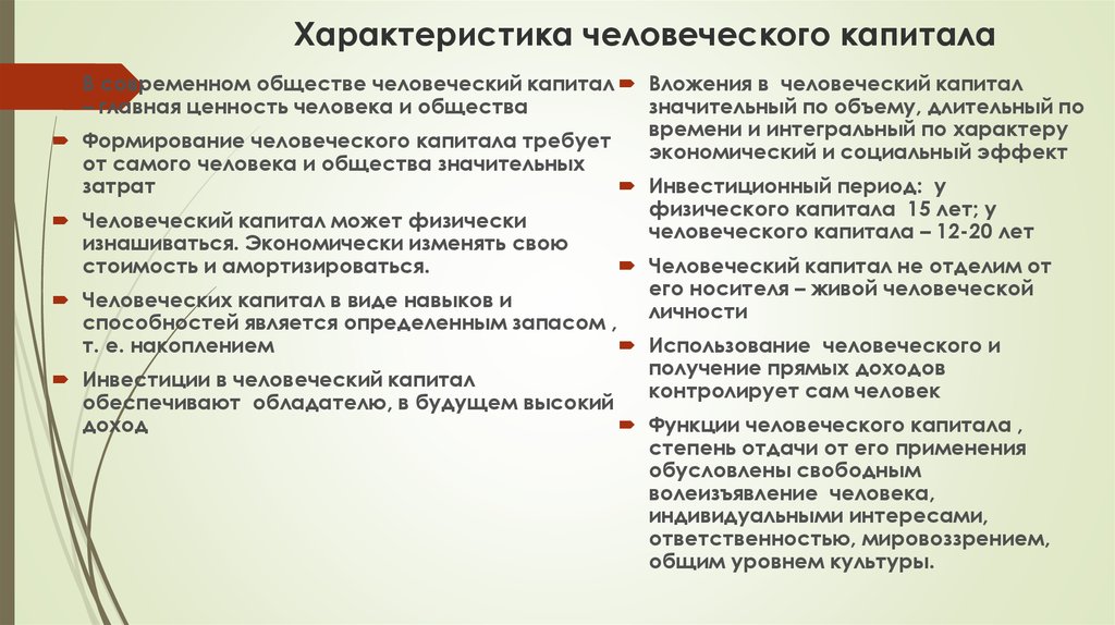 Задачи развития человеческого капитала. Свойства человеческого капитала. Описание человеческого капитала. К характеристике человеческого капитала не относится. Сохранение и развитие человеческого капитала.