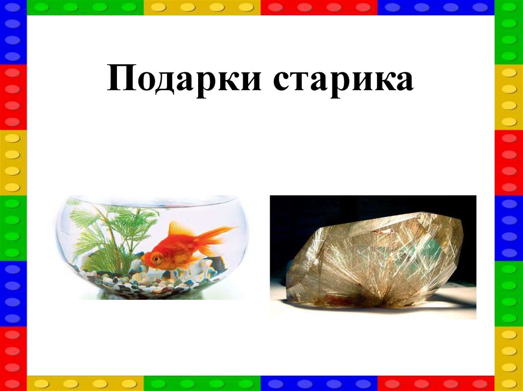 Подарки старика