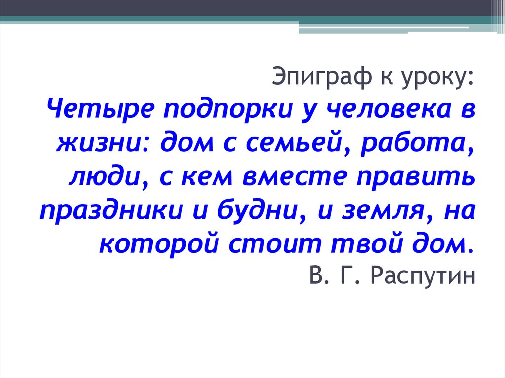 Четыре подпорки у человека в жизни