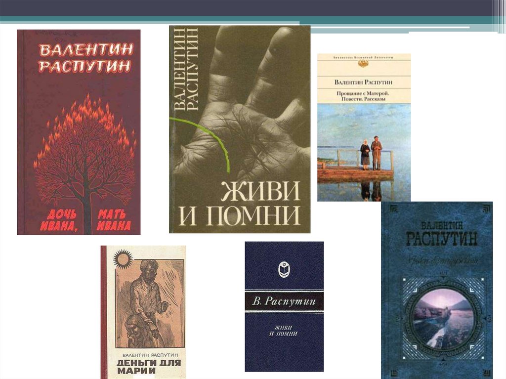 Распутин произведения. В. Г. Распутин. Повесть «прощание с матёрой». В Г Распутин книги. Распутин прощание с матёрой урок в 11 классе. В.Г. Распутин прощание с Матерой урок в 11 классе.