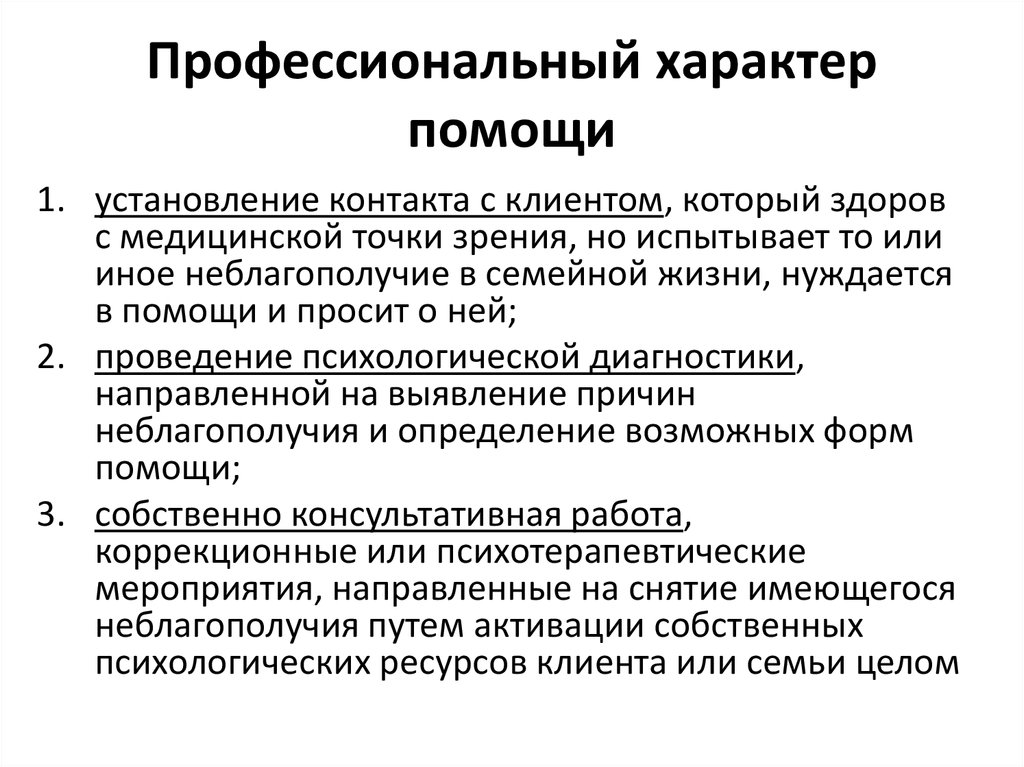 Профессиональный характер. Характер помощи. Характер профессиональной службы. Характер поддержки.