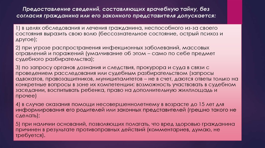 Согласие врачебная тайна. Согласие на предоставление сведений составляющих врачебную тайну. Врачебная тайна без согласия гражданина. Предоставление сведений составляющих врачебную тайну допускается. Согласие на предоставление врачебной тайны.