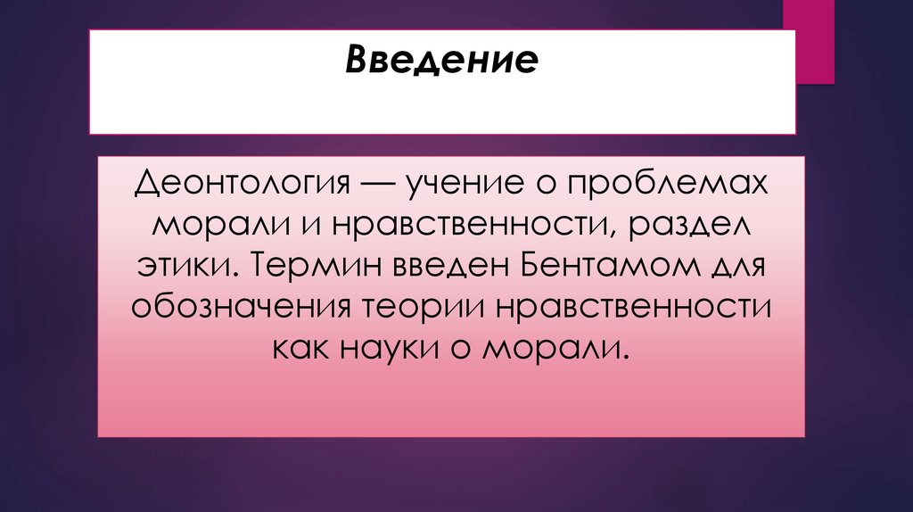 Полицейская деонтология. Деонтологические ошибки. Учение о морали и нравственности. Деонтологические теории морали. Деонтология кто ввел термин.