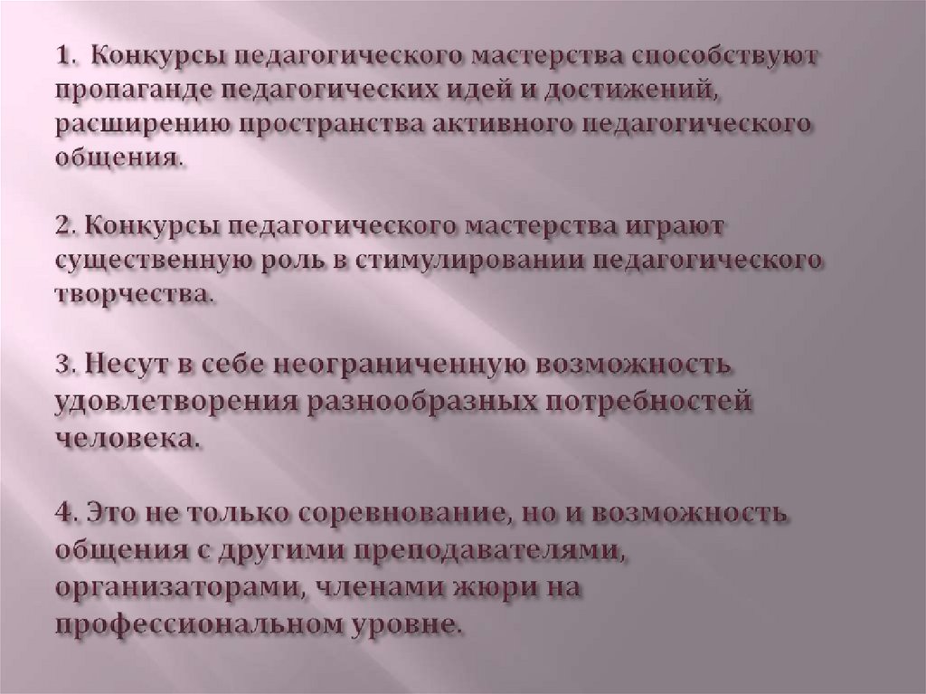 1. Конкурсы педагогического мастерства способствуют пропаганде педагогических идей и достижений, расширению пространства