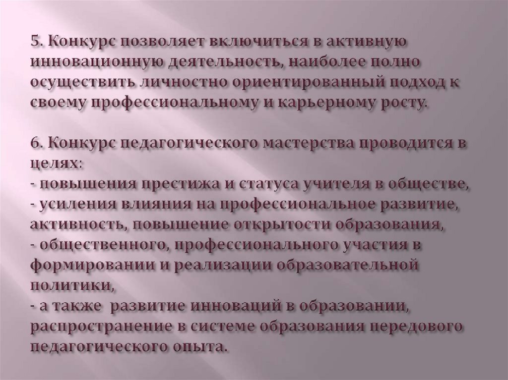 5. Конкурс позволяет включиться в активную инновационную деятельность, наиболее полно осуществить личностно ориентированный