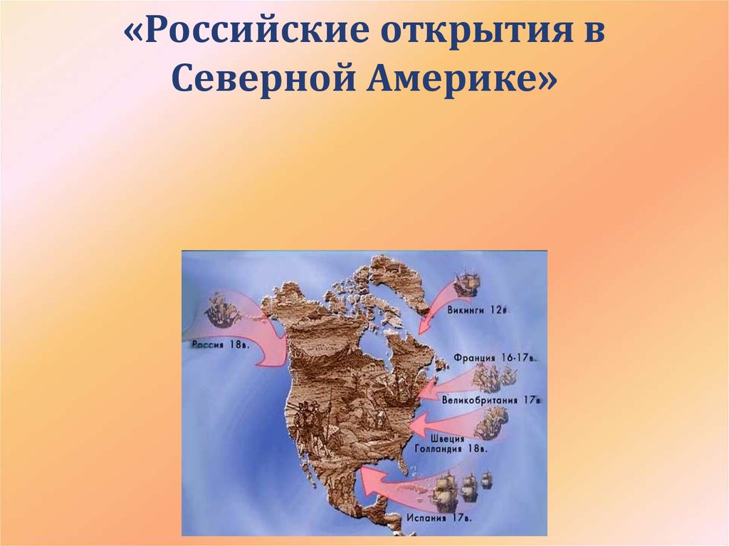 Когда открыли северную америку. Открытие Северной Америки. Открыватели Северной Америки. Заселение Северной Америки. Сообщение об открытии Северной Америки.