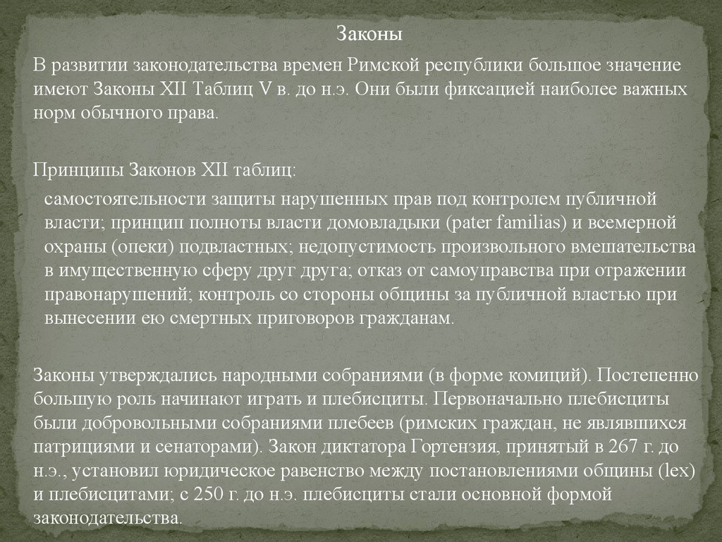 Римские законы. Принятие законов в римской Республике. Возникновение форм римских законов. Право народного собрания римское право. Законы 12 таблиц правоспособность.