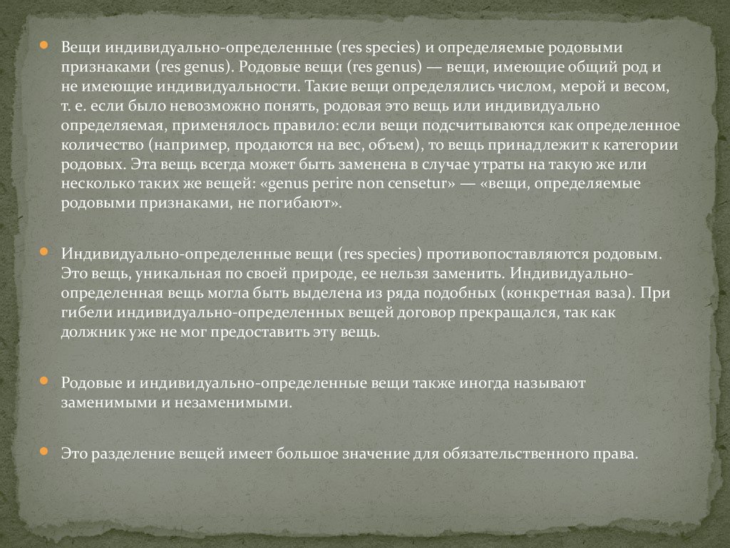 Вещь определение. Родовые и индивидуально-определенные вещи. Вещи индивидуально определенные и определенные родовыми признаками. Вещи по родовым признакам. Индивидуально-определенная вещь в римском праве.