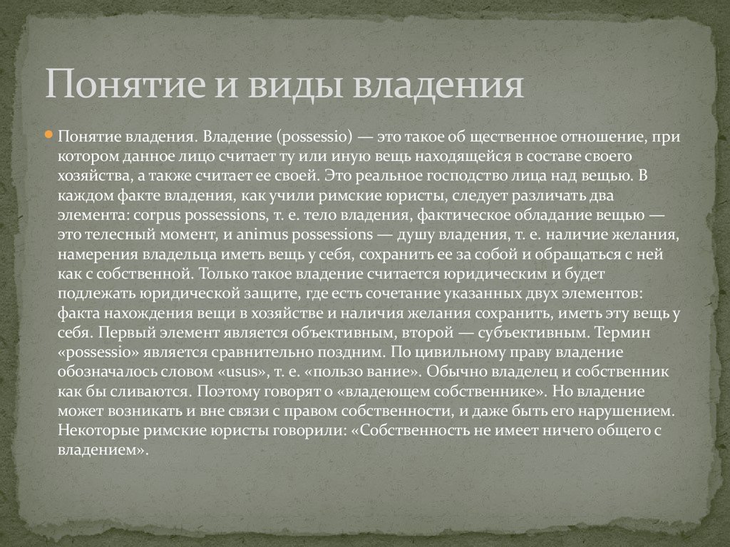 Обычно считают. Понятие и виды владения. Понятие и виды собственности. Элементы владения в римском праве. Владение по римскому праву.