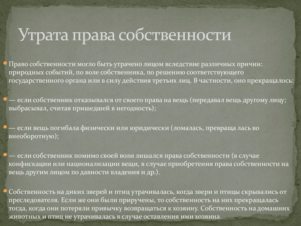 Право владения вещью. Потеря права собственности. Способы приобретения и утраты права собственности. Утрата права собственности на квартиру. При утрате права собственности на имущество.