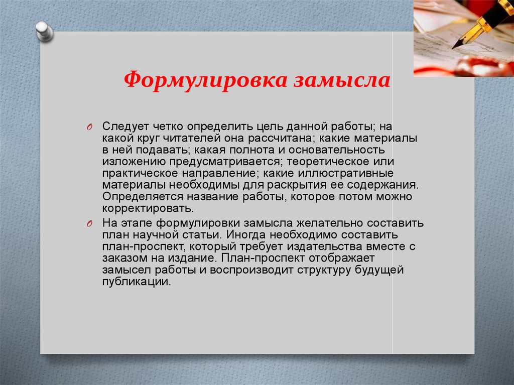 Как сформулировать замысел проекта. Методы написания статьи. Публикация научной статьи презентация. План проспект будущего издания.