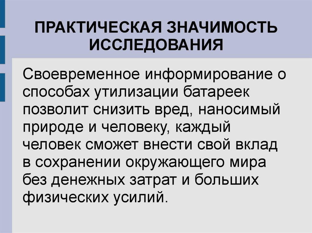 Практическая значимость. Практическое значение исследования. Научно-практическая значимость. Практическая значимость работы исследования.