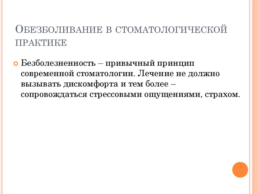 Обезболивание в стоматологической практике