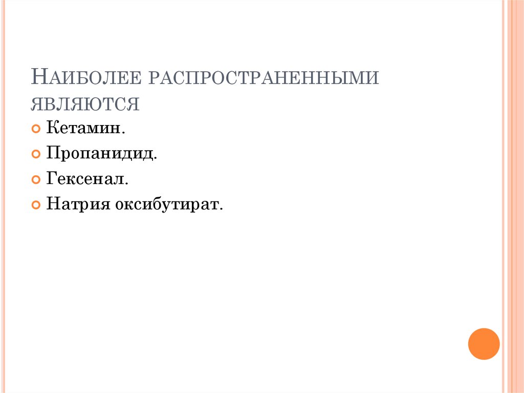 Наиболее распространенными являются