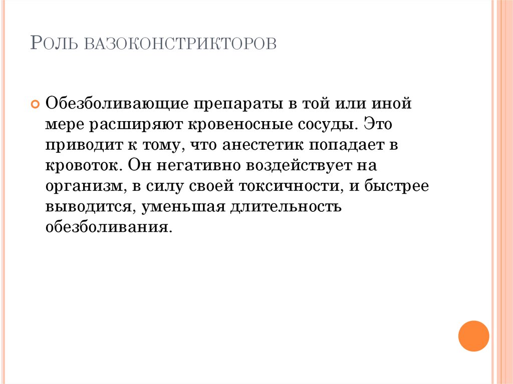 Роль вазоконстрикторов