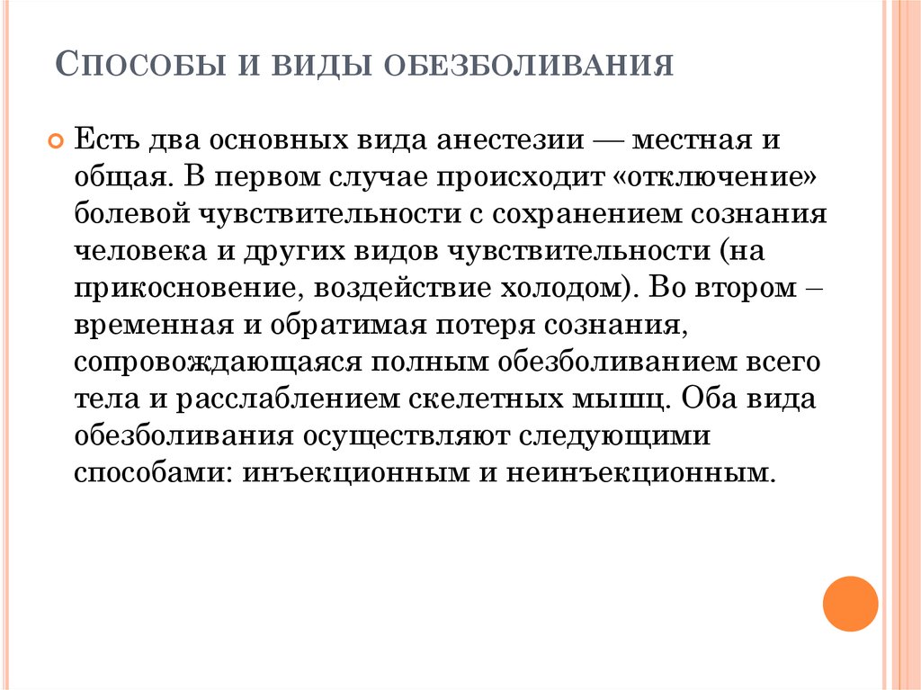 Методы местного обезболивания. Способы местной анестезии. Виды и способы обезболивания. Инъекционные виды обезболивания. Неинь екционные методы анестезия.