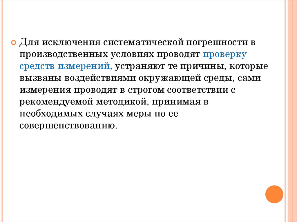 Методы исключения систематических погрешностей. Причины вызывающие систематические погрешности. Методы исключения и компенсации систематических погрешностей. Причины систематических погрешностей.