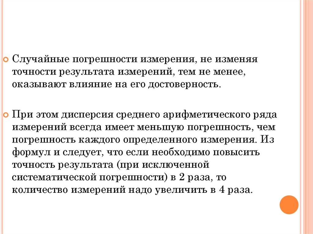 Случайная погрешность измерения. Погрешность результата измерений презентация. Случайная ошибка измерения. Точность и достоверность результатов измерений. Как повысить точность результата измерений.