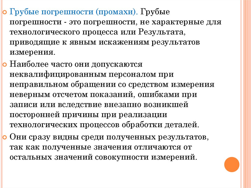 Грубая погрешность промах. Грубые погрешности промахи. Грубые погрешности измерений. Грубая погрешность это в метрологии. Грубый промах.