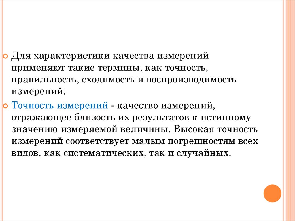 Погрешности воспроизводимости. Точность и воспроизводимость измерений. Что такое воспроизводимость, сходимость, правильность, точность. Правильность точность воспроизводимость. Сходимость и воспроизводимость результатов измерений.