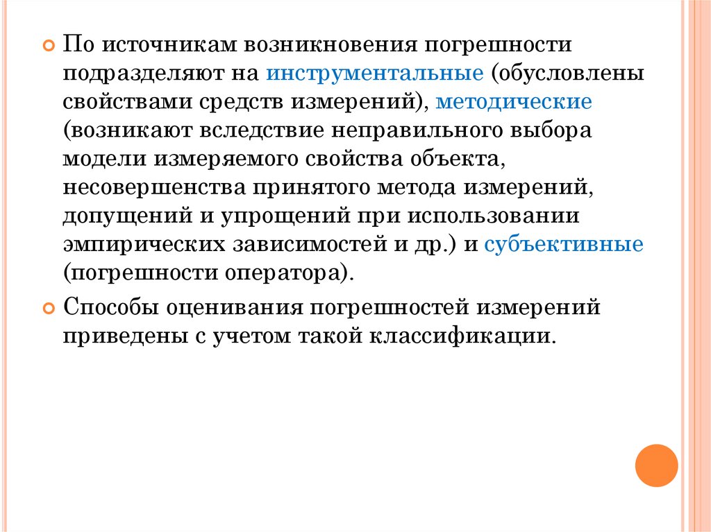 Погрешность измерений 5. Источники возникновения погрешностей. Погрешности измерений подразделяют на. Основные источники возникновения погрешностей. Погрешности по источнику возникновения.