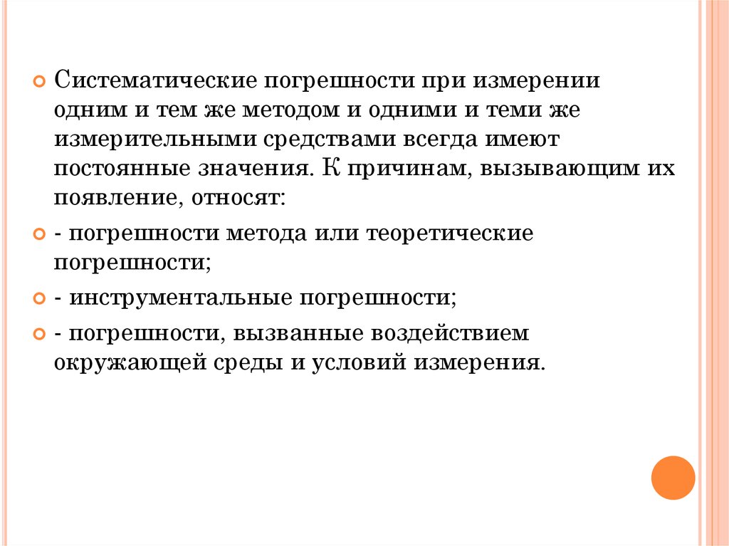 Систематическая составляющая погрешности измерений. Систематическая погрешность. Виды систематических погрешностей. Систематическая погрешность измерения это. Виды систематических погрешностей в лаборатории.