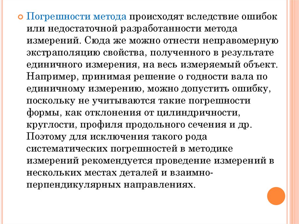 Подход осуществляется. Погрешность метода. Приписанная погрешность методики измерения. Ошибка единичного измерения. Единичные измерения.