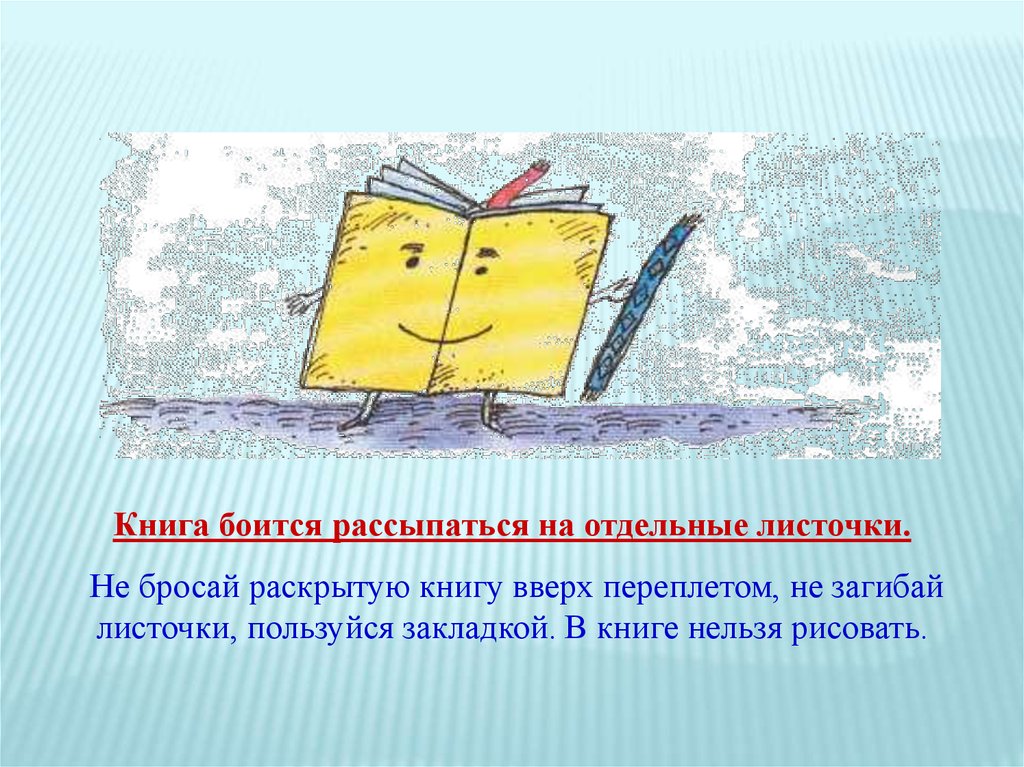 На отдельном листе. Чего боится книга. Книга боится рассыпаться. Книга боится рассыпаться на странички. Нельзя рисовать в книгах.