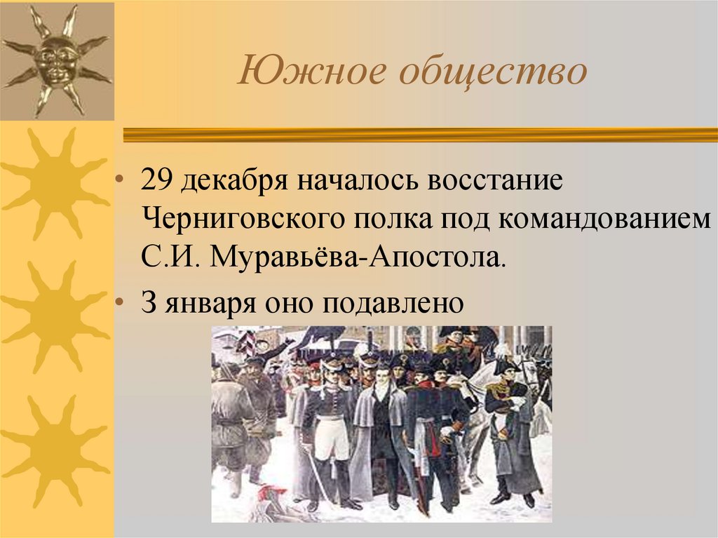 Декабристы презентация. Презентация на тему восстание Декабристов. Восстание Южного общества Декабристов. Декабристское восстание презентация.