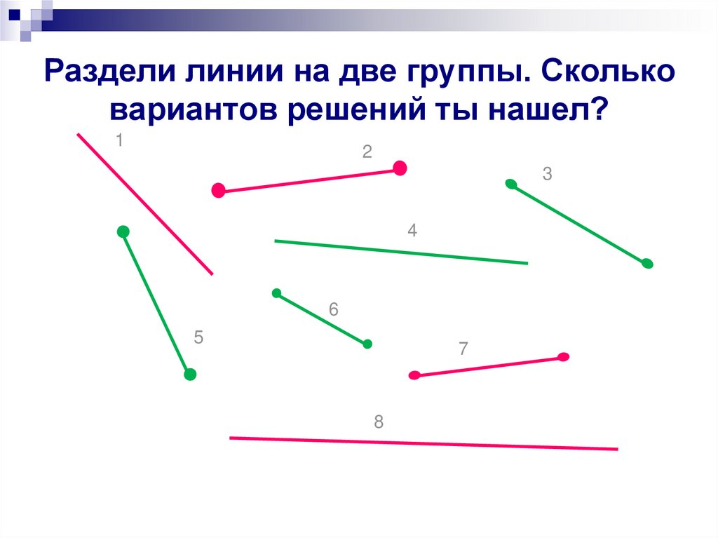 Разделить на две группы. Группы линий разделить. Раздели линии на две группы. Сколько вариантов решений ты нашел. Линия с делениями. Линии делятся на группы.