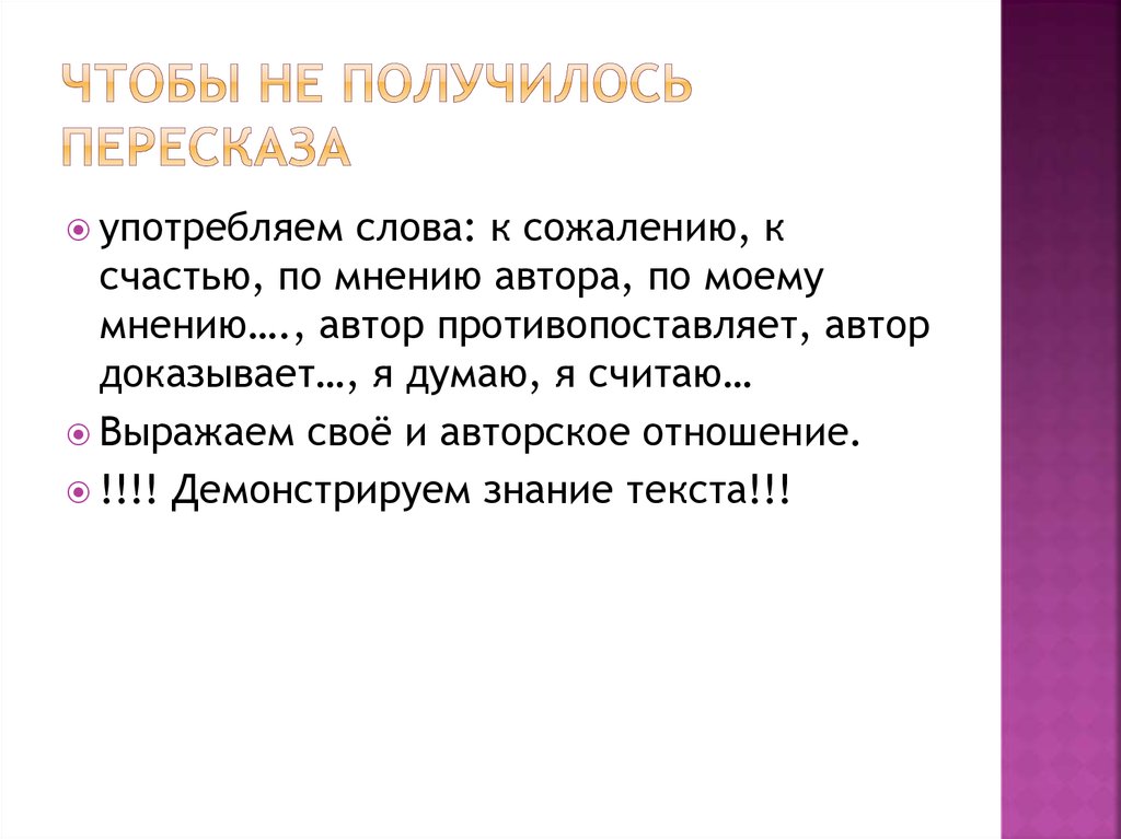 Чтобы не получилось пересказа