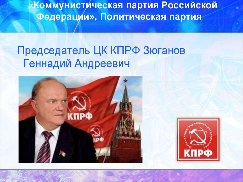 «Коммунистическая партия Российской Федерации», Политическая партия