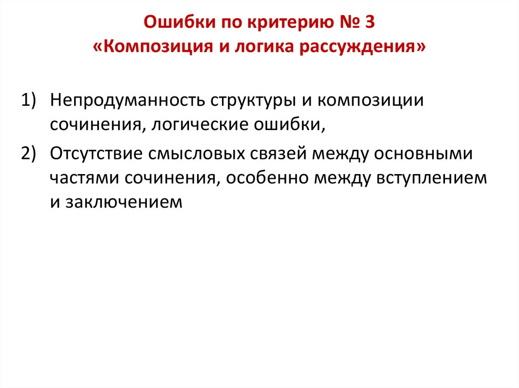 Критерии ошибок. Композиция и логика рассуждения. Основные критерии композиции. Ошибки в рассуждениях логика. Композиция и логика итогового сочинения.