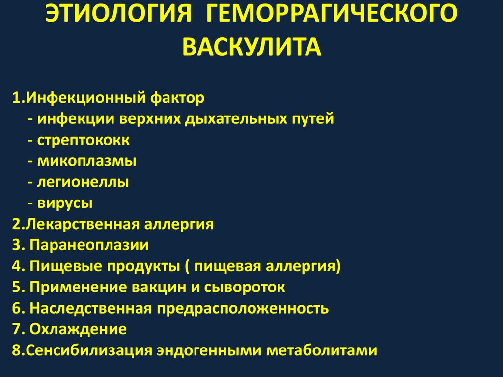 Васкулиты классификация диагностика симптомы. Геморрагический васкулит патогенез. Геморрагический васкулит патогенез кратко. Геморрагический васкулит этиология. Геморрагический васкулит этиология патогенез клиника диагностика.